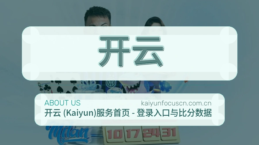 开云热门运动覆盖说明